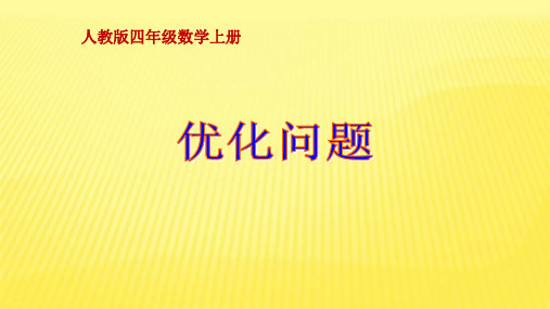 四年级数学上册课件-8数学广角——优化——优化问题-人教新课标(共17张PPT)