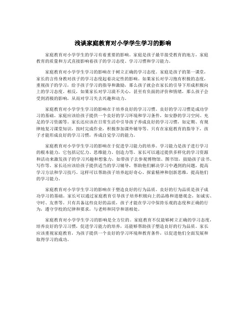 浅谈家庭教育对小学学生学习的影响