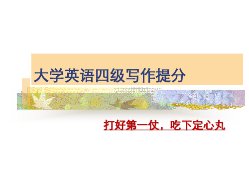 2019最新版大学英语四级作文精讲