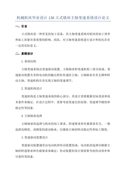 机械机床毕业设计136立式铣床主轴变速系统设计论文