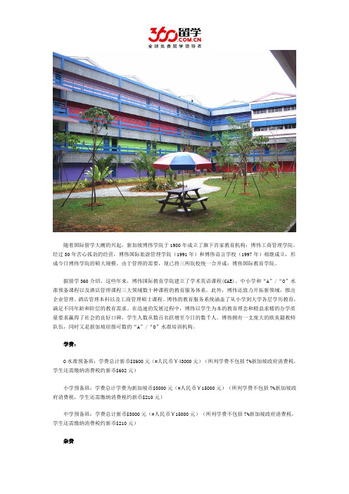 新加坡留学：新加坡博伟学院学杂费详情