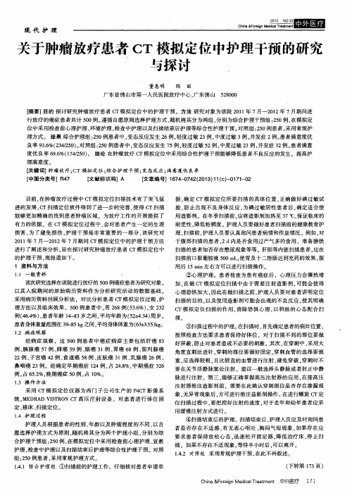 关于肿瘤放疗患者CT模拟定位中护理干预的研究与探讨