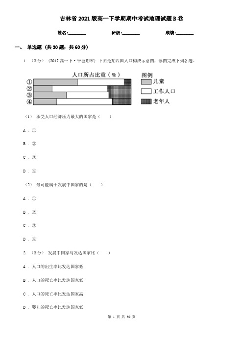 吉林省2021版高一下学期期中考试地理试题B卷