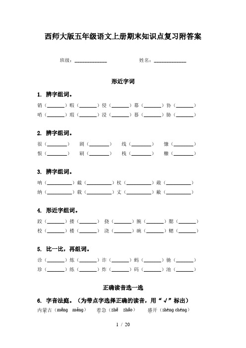 西师大版五年级语文上册期末知识点复习附答案