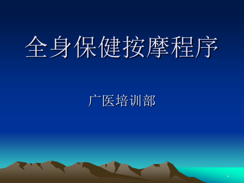 初、中级全身保健按摩程序