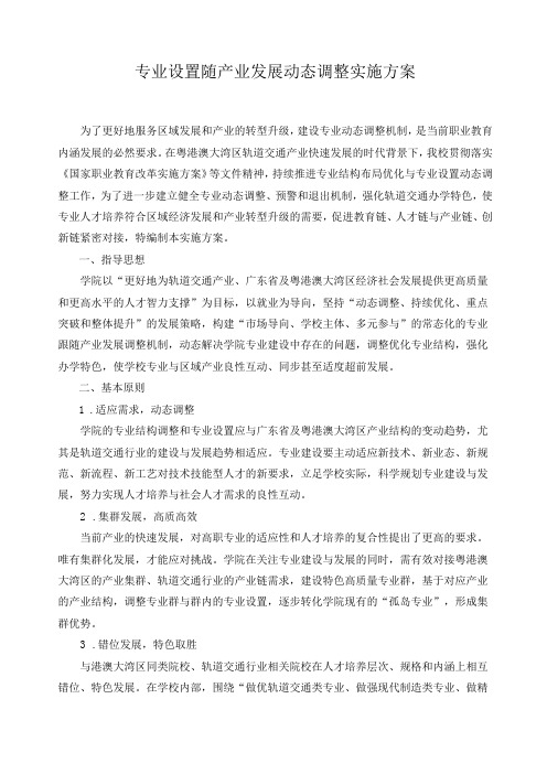 专业设置随产业发展动态调整实施方案