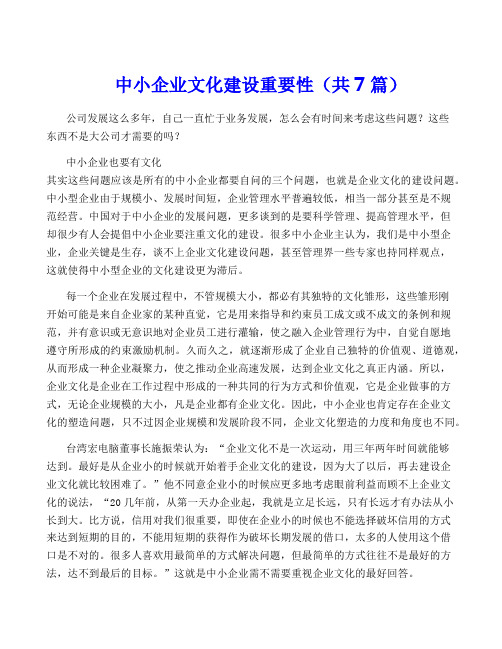 中小企业文化建设重要性(共7篇)