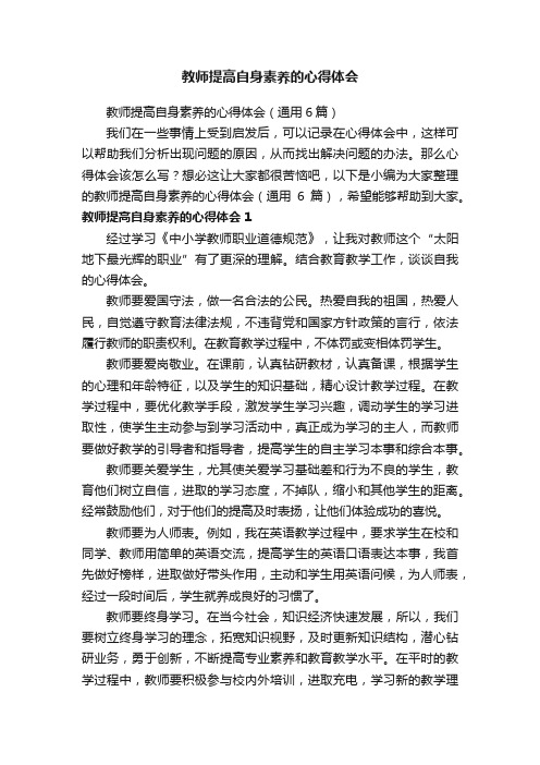 教师提高自身素养的心得体会（通用6篇）