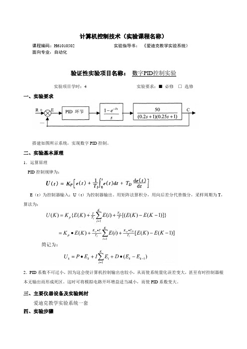 数字PID控制实验