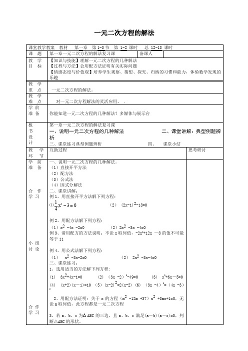 苏科初中数学九年级上册《1.0第1章 一元二次方程》教案 (3)-精选.doc