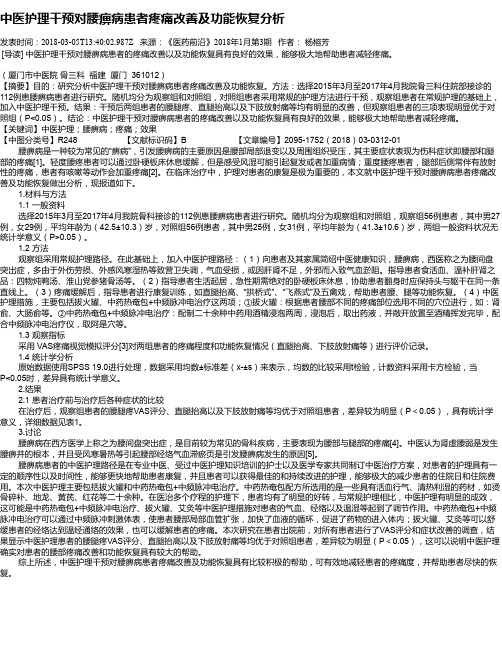 中医护理干预对腰痹病患者疼痛改善及功能恢复分析