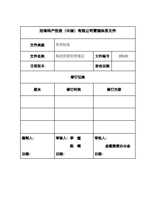 集团营销治理规定