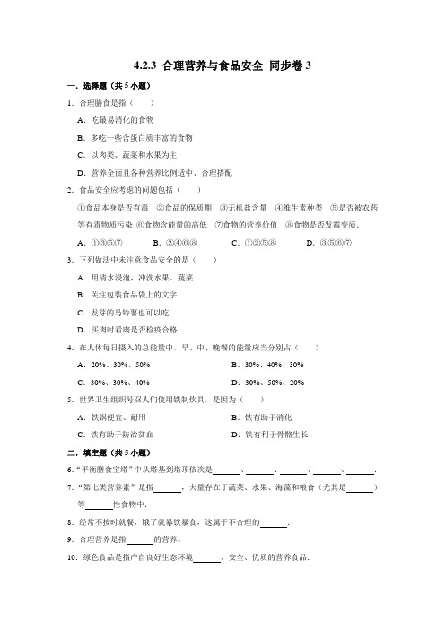 人教版生物七年级下册 合理营养与食品安全