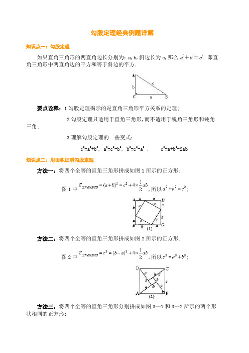 勾股定理例题详解