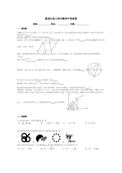 黑龙江初三初中数学中考真卷带答案解析
