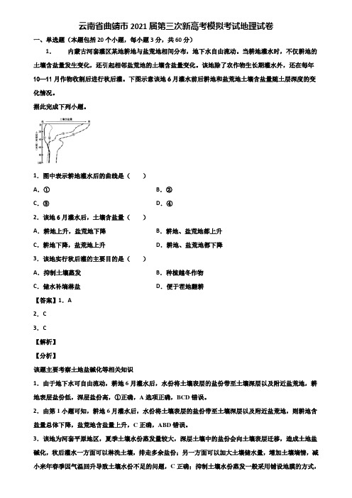 云南省曲靖市2021届第三次新高考模拟考试地理试卷含解析