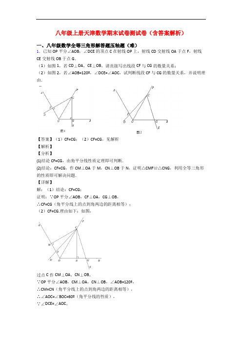 八年级上册天津数学期末试卷测试卷(含答案解析)