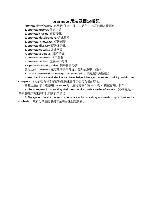 promote用法及固定搭配