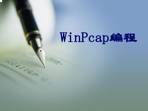 Winpcap编程