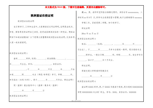 欧洲签证在校证明