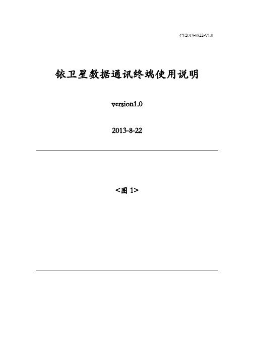 铱(北斗)卫星通信终端使用说明_透传功能_