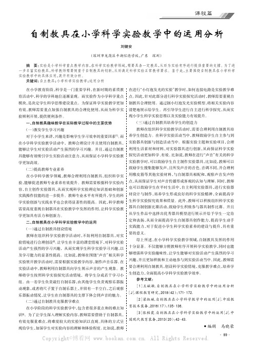 自制教具在小学科学实验教学中的运用分析