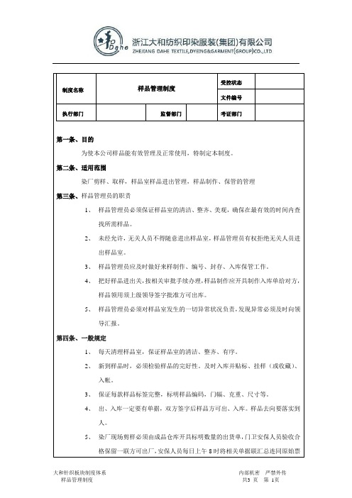 样品管理制度