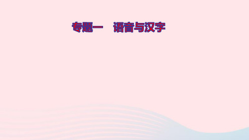 七年级语文上册专题复习一语音与汉字ppt作业课件新人教版