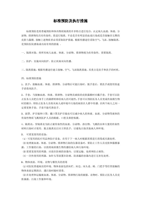 标准预防及执行措施