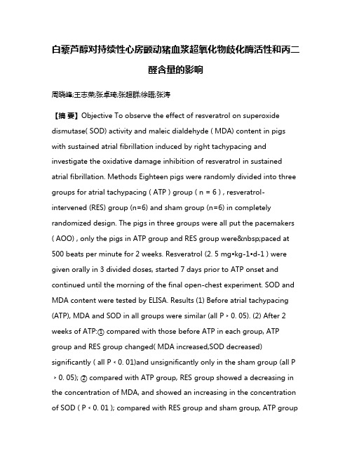 白藜芦醇对持续性心房颤动猪血浆超氧化物歧化酶活性和丙二醛含量的影响