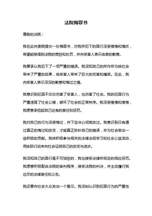 法院悔罪书