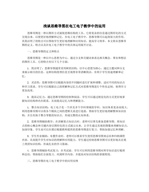 浅谈思维导图在电工电子教学中的运用