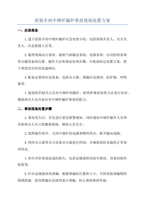 组装车间中频炉漏炉事故现场处置方案