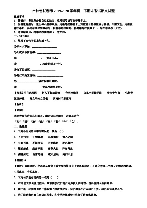 吉林省长春市2019-2020学年初一下期末考试语文试题含解析