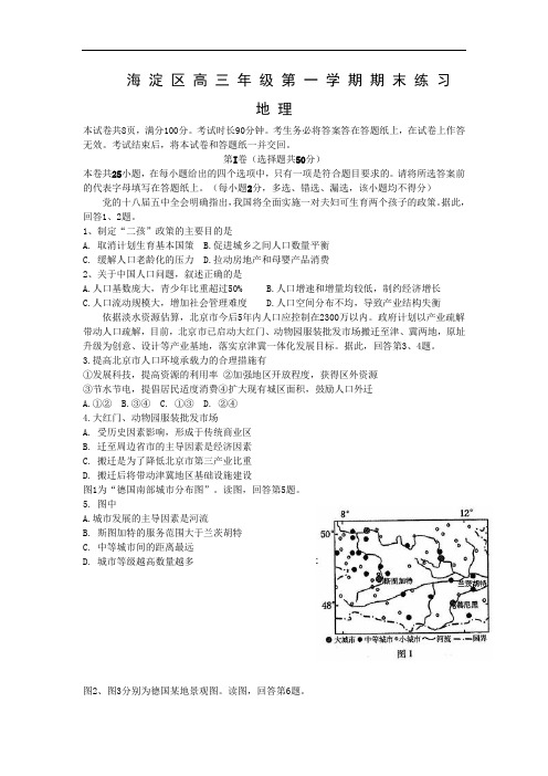 北京市海淀区2016届高三上学期期末考试地理试卷及答案