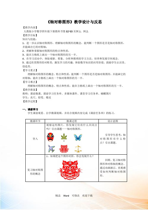 人教新课标四年级下册数学《轴对称图形》教案