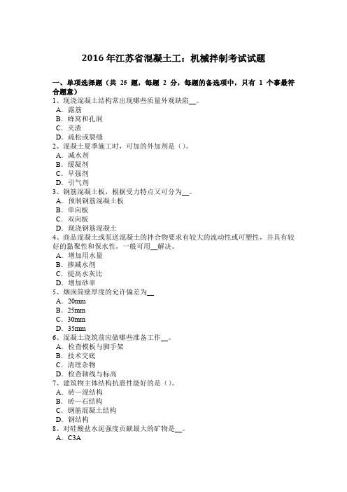 2016年江苏省混凝土工：机械拌制考试试题