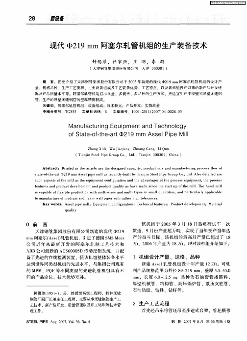 现代Ф219mm阿塞尔轧管机组的生产装备技术