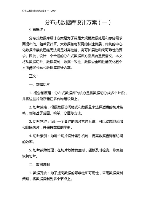 分布式数据库设计方案(一)2024