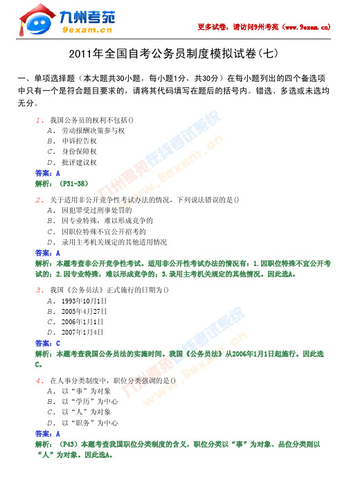 2011年全国自考公务员制度模……