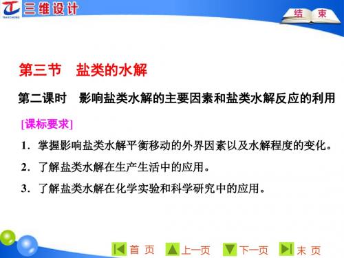 影响盐类水解的主要因素和盐类水解反应的利用