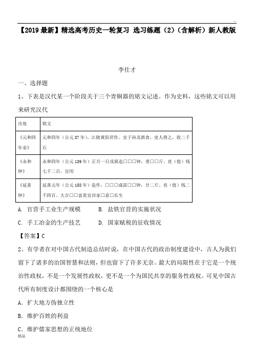 2020高考历史一轮复习 选习练题(2)(含解析)新人教版