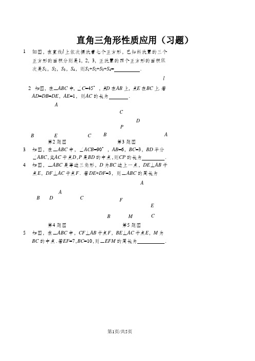 鲁教版七年级数学 基础训练  直角三角形性质应用(习题及答案)