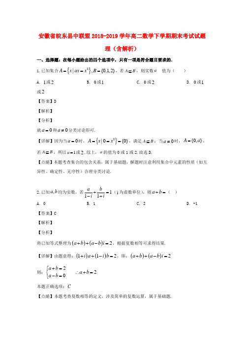 安徽省皖东县中联盟2018_2019学年高二数学下学期期末考试试题理(含解析)