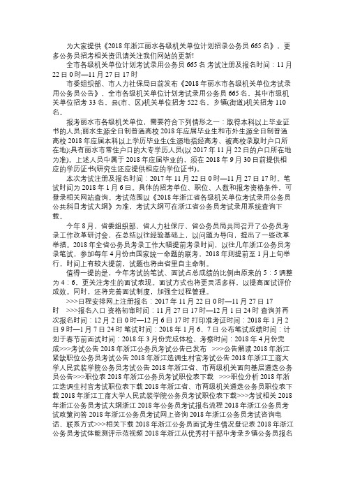 2018年浙江丽水各级机关单位计划招录公务员665名