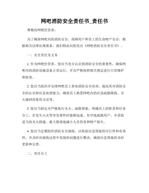 网吧消防安全责任书_责任书