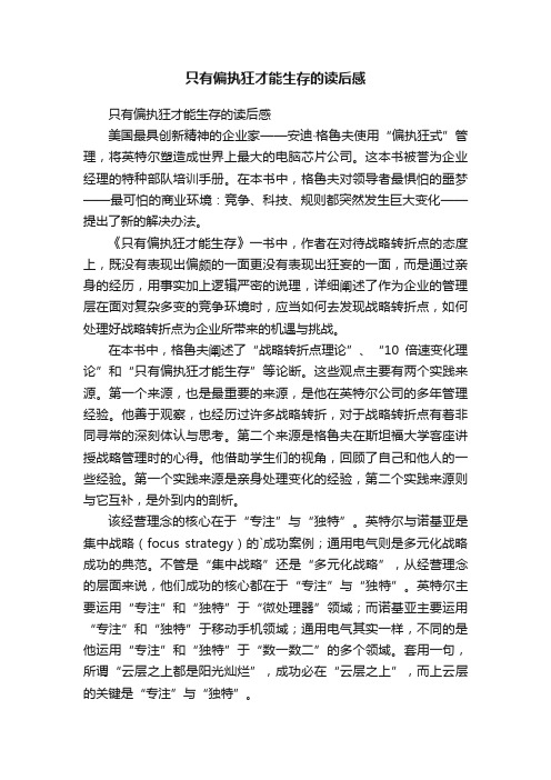 只有偏执狂才能生存的读后感