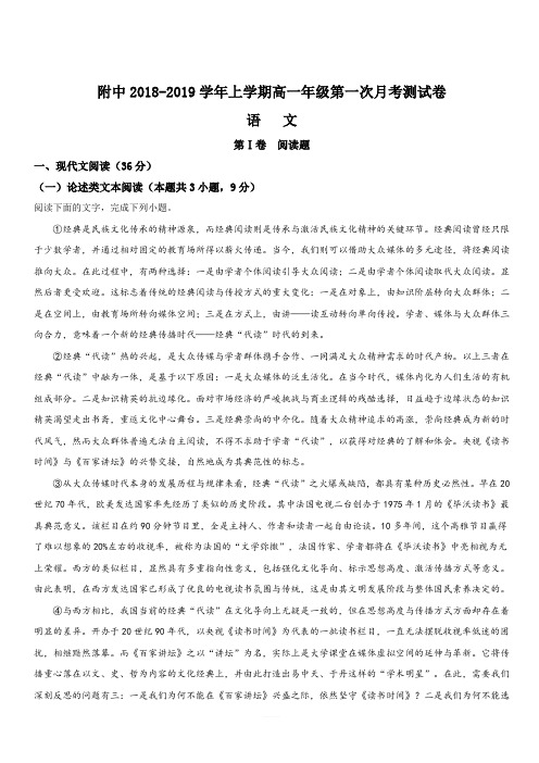 甘肃省兰州市西北师范大学附属中学2018-2019学年高一上学期第一次月考语文试题 含解析