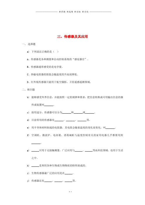 高中物理第3章电磁技术与社会发展第3节传感器及其应用2课时作业粤教版选修1_40(1)