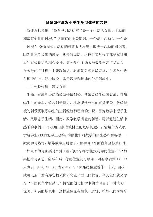 如何激发小学生学习数学的兴趣